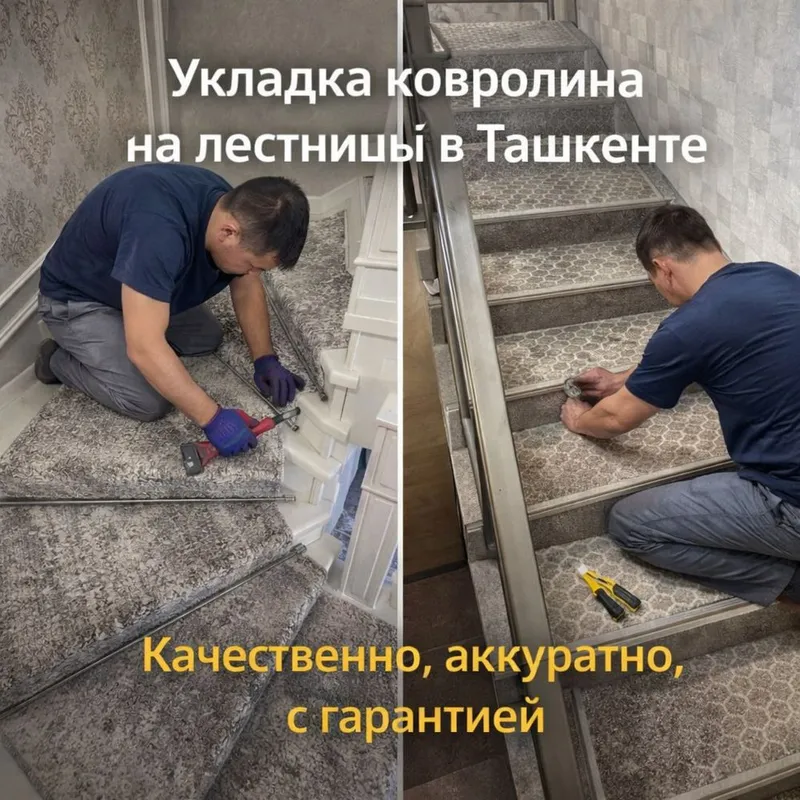 Toshkentda zinapoyalarga kovrolin va gilam yo‘laklarini professional yotqizish 1 Toshkentda zinapoyalarga kovrolin va gilam yo‘laklarini professional yotqizish 1
