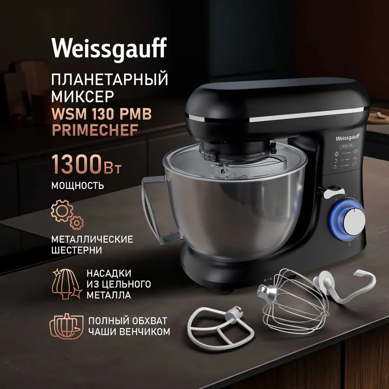 Weissgauff WSM 130 PMB PrimeChef planetar mikseri 3