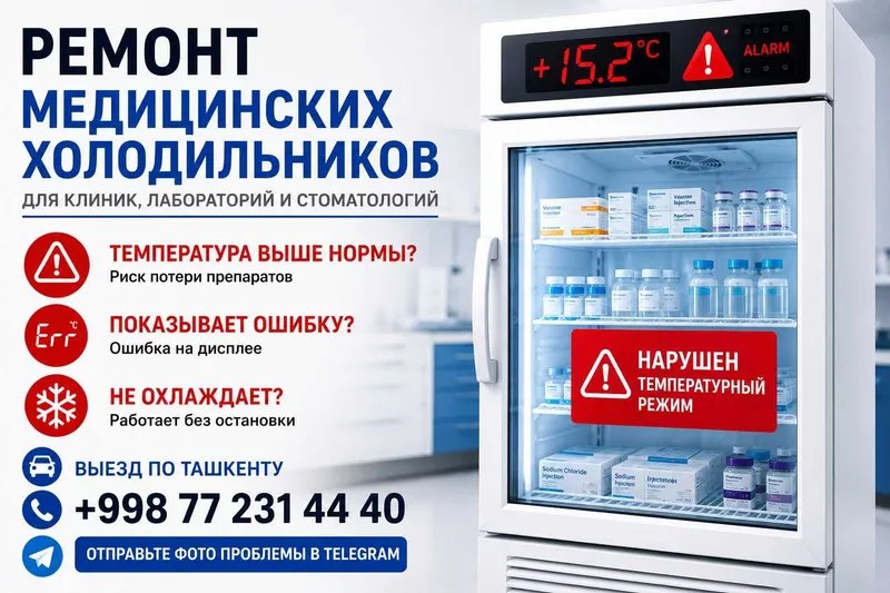 Ремонт Медицинских Холодильников