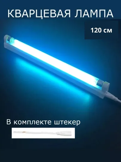 Ультрафиолетовая кварцевая лампа, 120 см