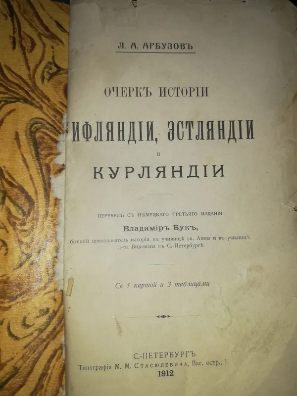 Арбузов "История Лифляндии, Эстляндии, Курляндии".