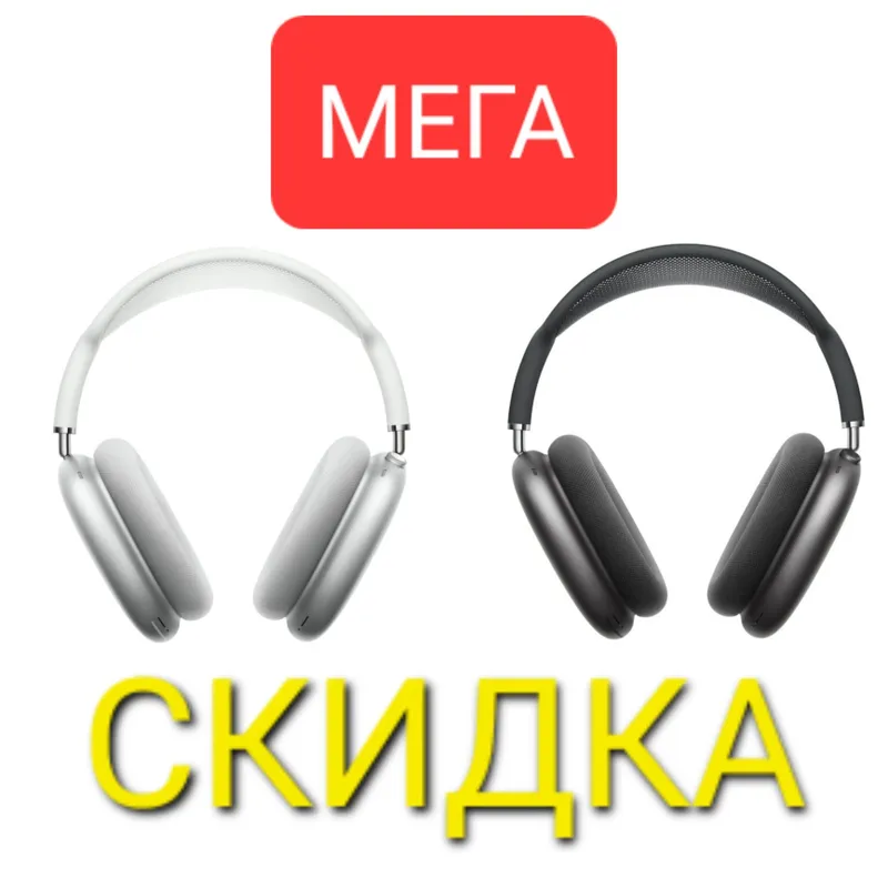 СКИДКА Airpods MAX dubai 1 СКИДКА Airpods MAX dubai 1