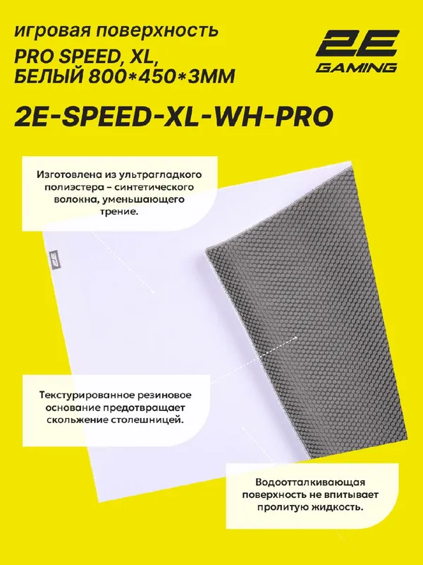 Коврик для мыши и клавиатуры 2E GAMING PRO Speed XL (800x450x3 мм), белый