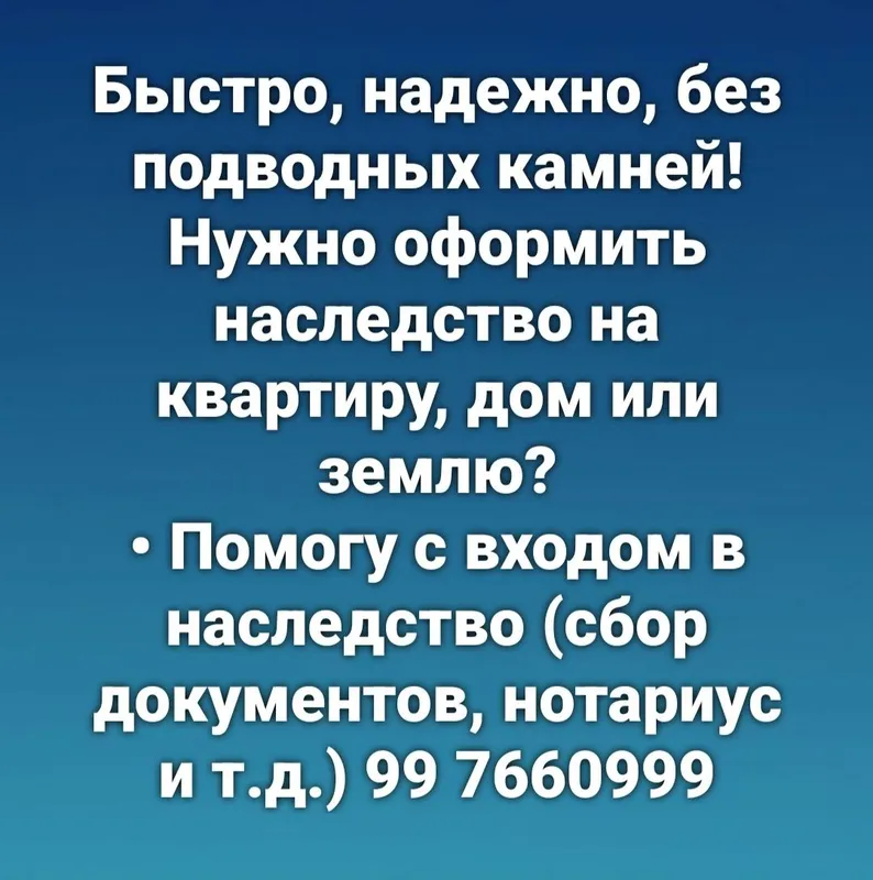 Оформить Наследство