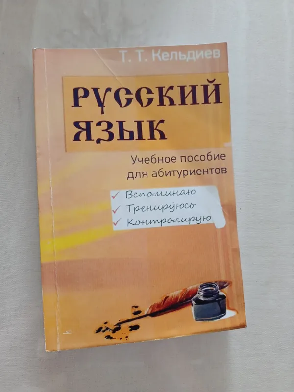 Кельдиев Русский язык Кельдиев Русский язык