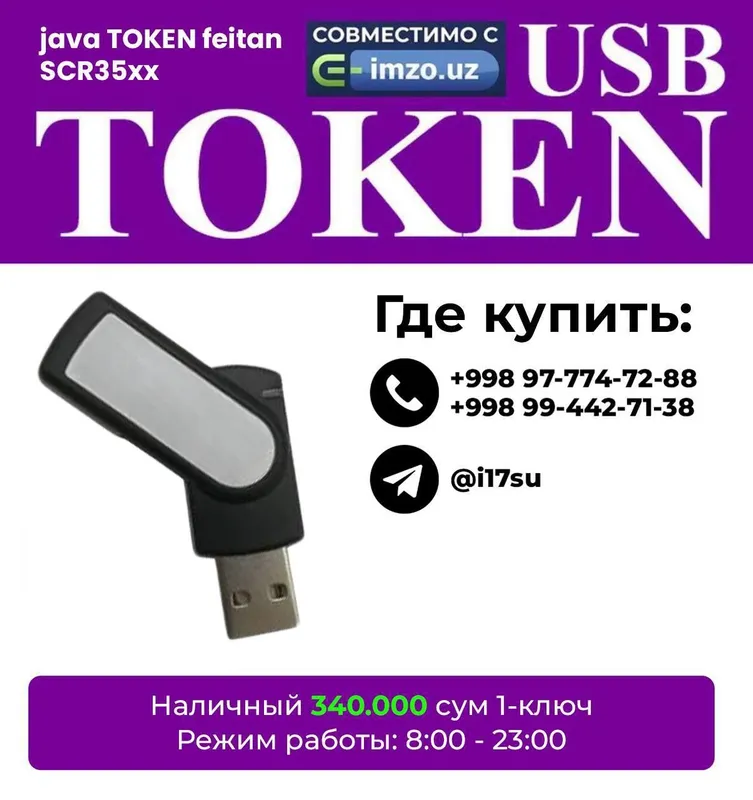 Токен ключ для ЭЦП