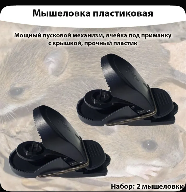 Мышеловка пластиковая 2 штуки