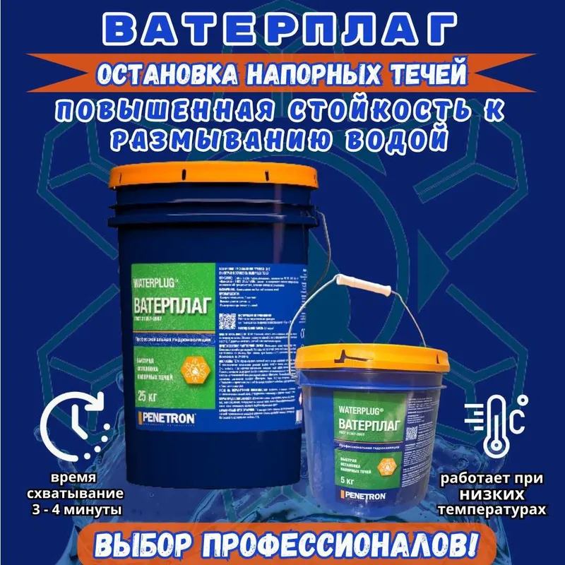 Гидропломба Ватерплаг для остановки напорных течей в бетоне 3 мин
