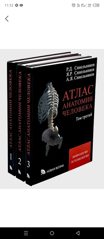 Атлас анатомии человека, том 1-2-3-4 комплект, Р. Д. Синельников Атлас анатомии человека, том 1-2-3-4 комплект, Р. Д. Синельников