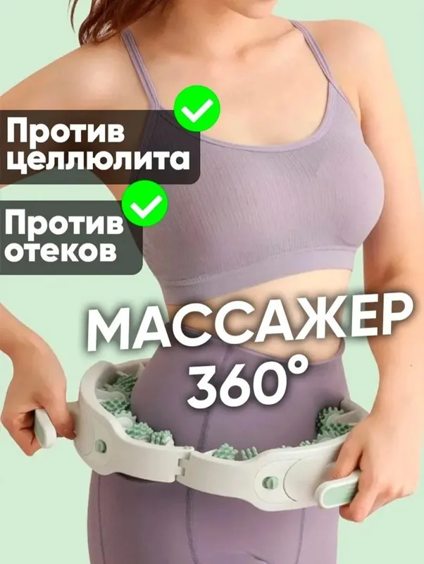 Антицеллюлитный массажёр для тела