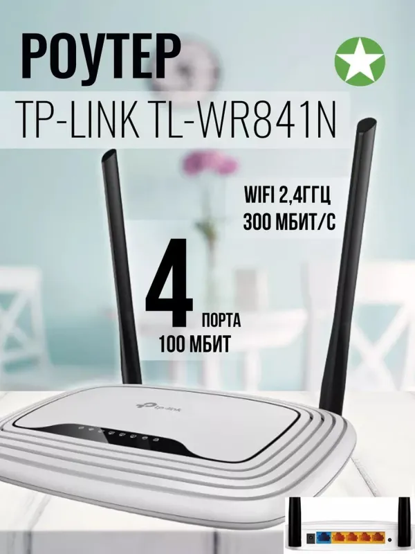 Wifi Роутер TP-Link TL-WR841N 3 Wifi Роутер TP-Link TL-WR841N 3