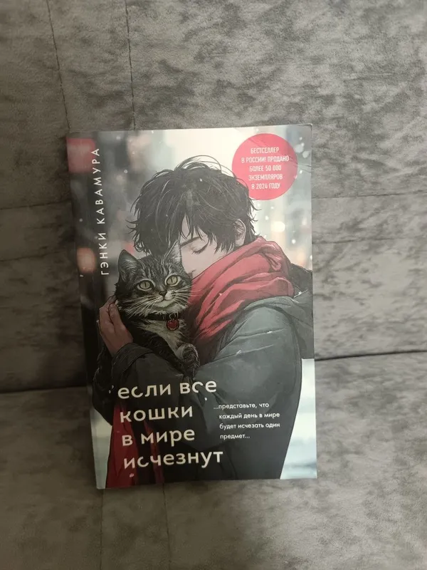 Книга "Если все кошки в мире исчезнут"