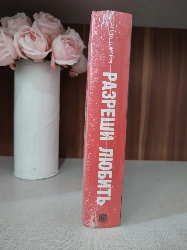 Оригинальная книга "Разреши любить" Анны Джейн — фото 1