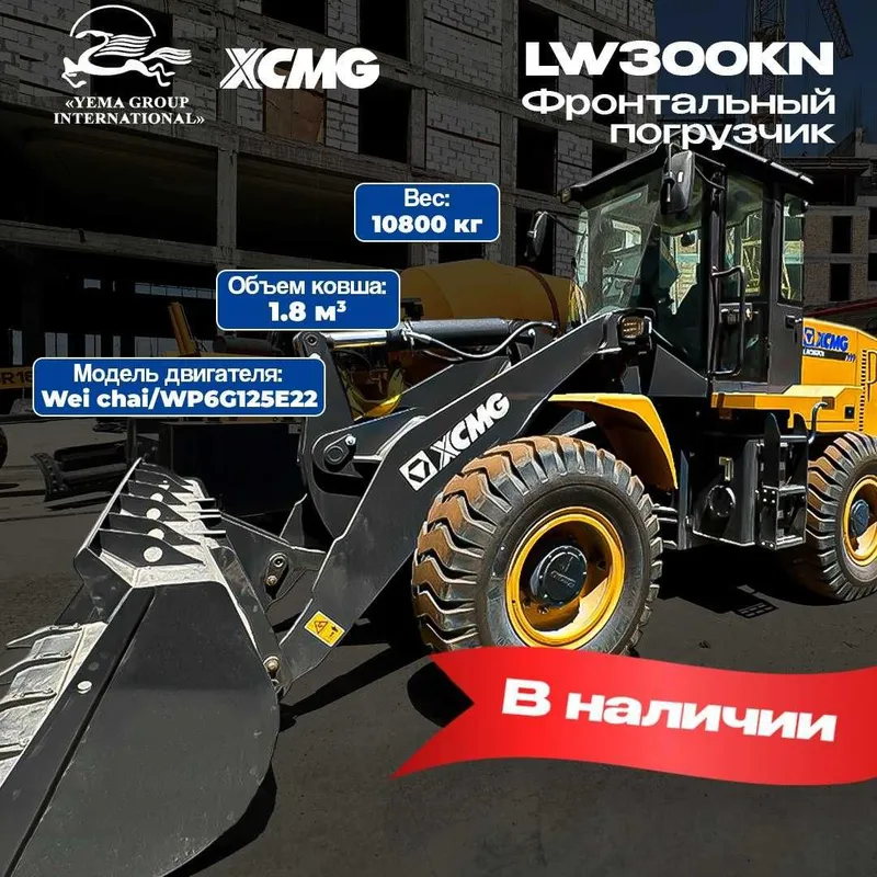 Yema Фронтальный погрузчик XCMG LW300KN 1.8 куб на складе — фото 5