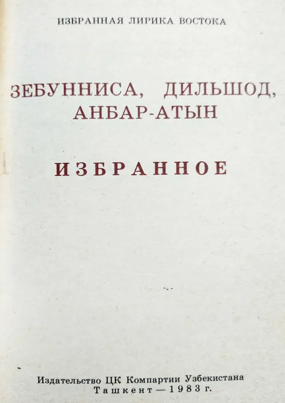 книги "Избранная лирика Востока" — фото 2 книги "Избранная лирика Востока" — фото 2