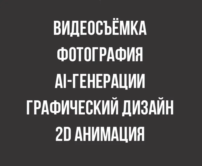 Фото и видеосъёмка (Фотограф, Видеограф)