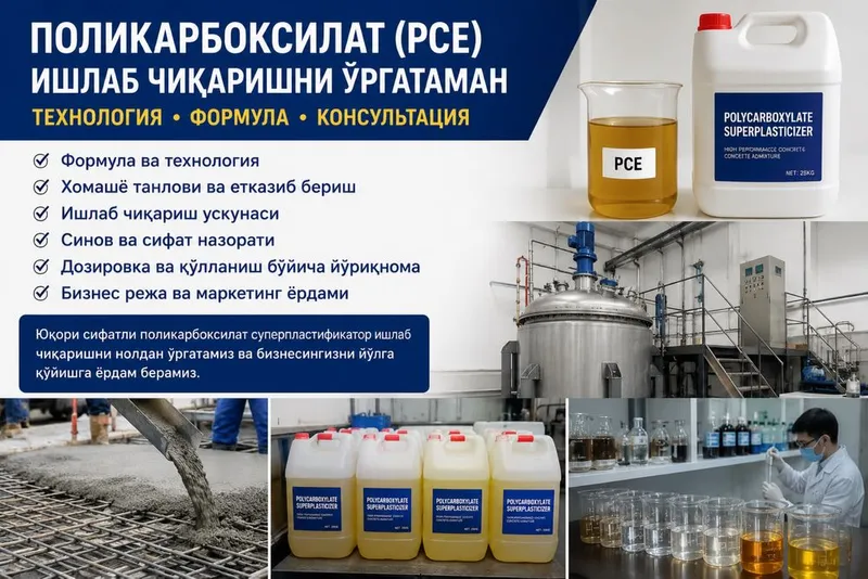Консультация по производству поликарбоксилата PCE. — фото 1