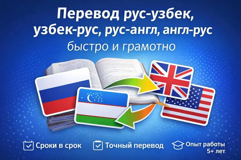 Перевод рус-узбек, узбек-рус, англ-русск, рус-англ Перевод рус-узбек, узбек-рус, англ-русск, рус-англ