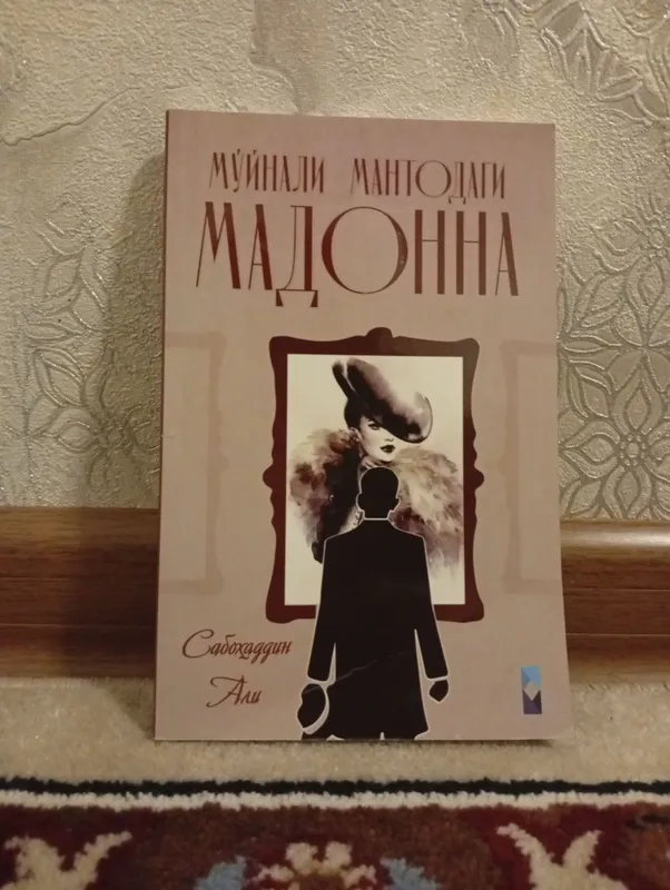 Книга «Мадонна в мехах» 3 Книга «Мадонна в мехах» 3