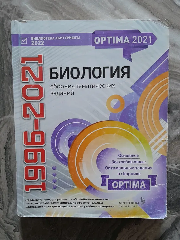 Книга оптима по биологии