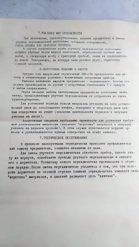 Прерыватель импульсный ступенчатый СИП-01М Новый 4