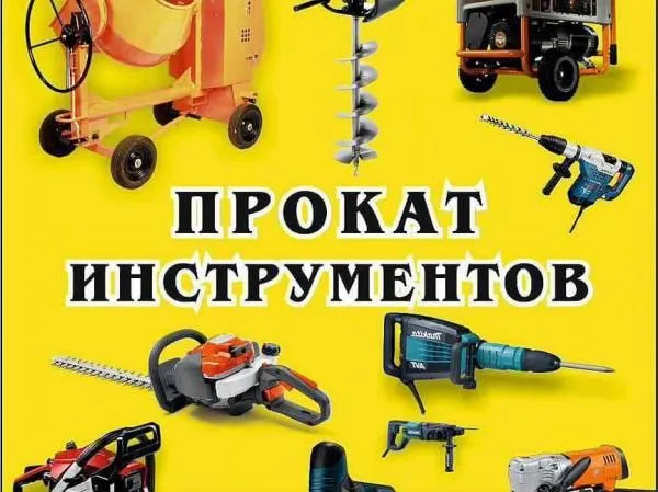 Аренда инструментов