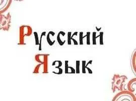 Русский язык для иностранцев и для детей иностранцев