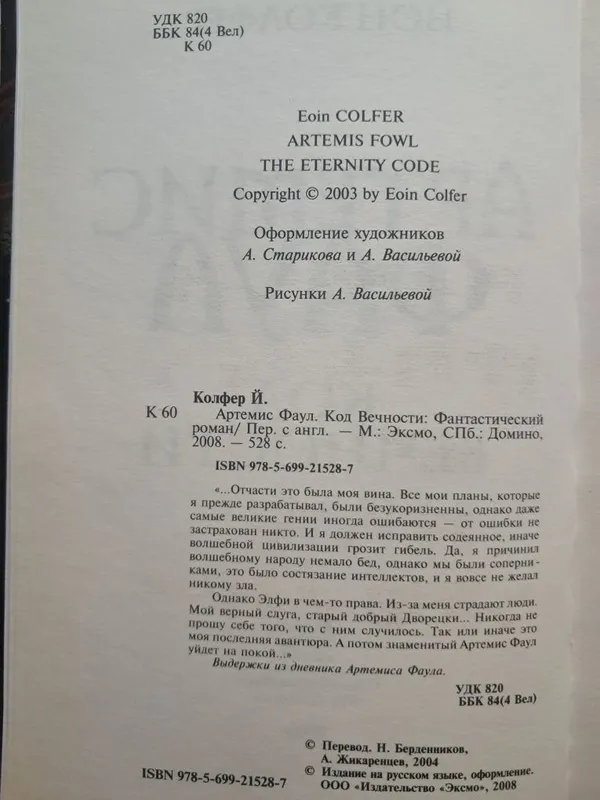 Фентези. Йон Колфер. Артемис Фаул. Код вечности. — фото 1