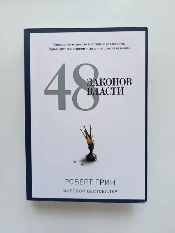 48 Законов Власти 1 48 Законов Власти 1