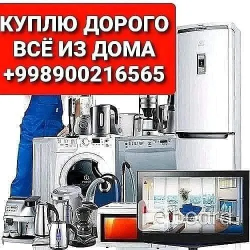 Скупка бытовая техника и мебель Скупка бытовая техника и мебель