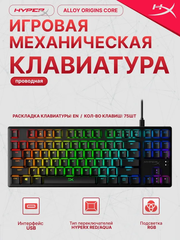 Механическая клавиатура HyperX Alloy Origins, HyperX Red, TKL, RGB-подсветка