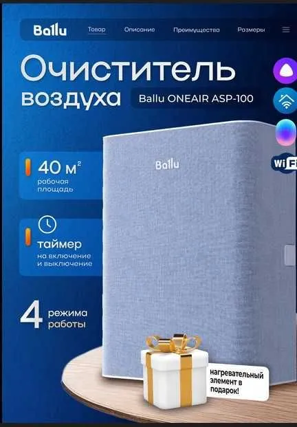 Очистители воздуха БРИЗЕРЫ фирмы Ballu — фото 3