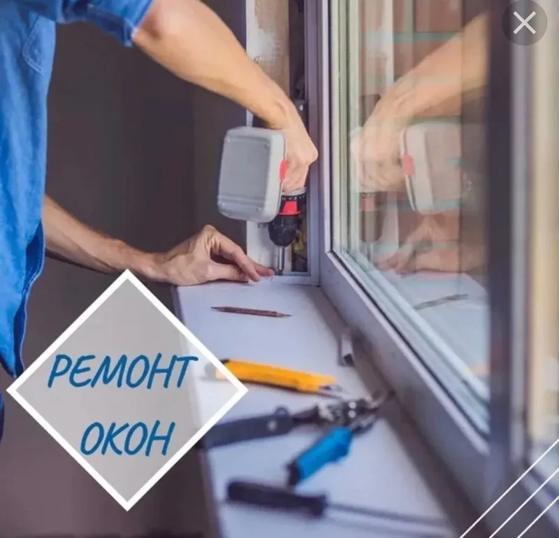 Ремонт окон и дверей пластиковых алюминиевых
