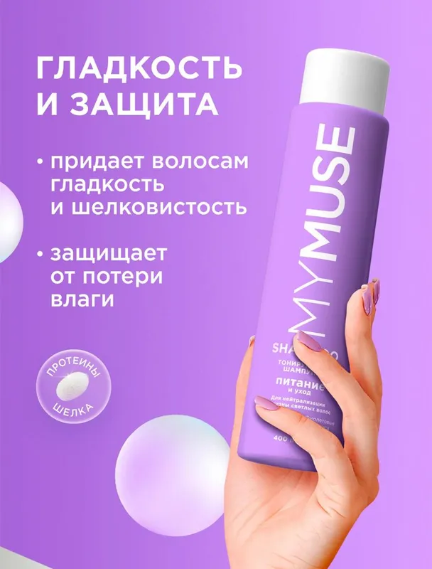 Тонирующий шампунь MYMUSE для нейтрализации желтизны, питание и уход — фото 1