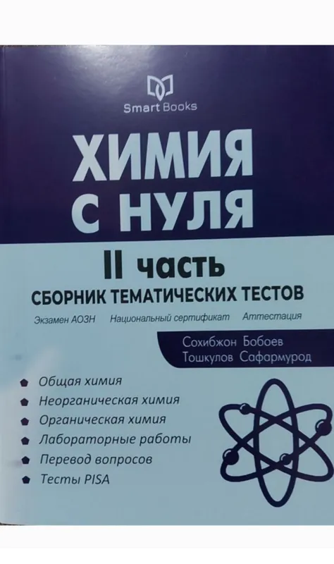 Доставка. Химия с нуля сборник тематических тестов — фото 2