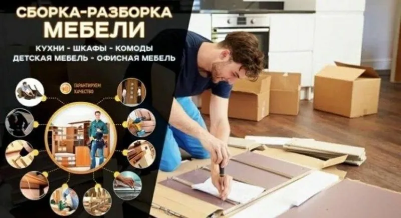 Мебельщик сборка разборка ремонт установка перестановка мебели 5 Мебельщик сборка разборка ремонт установка перестановка мебели 5