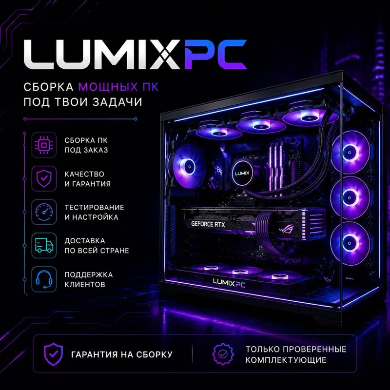 LumixPC — сборка и продажа игровых ПК 1