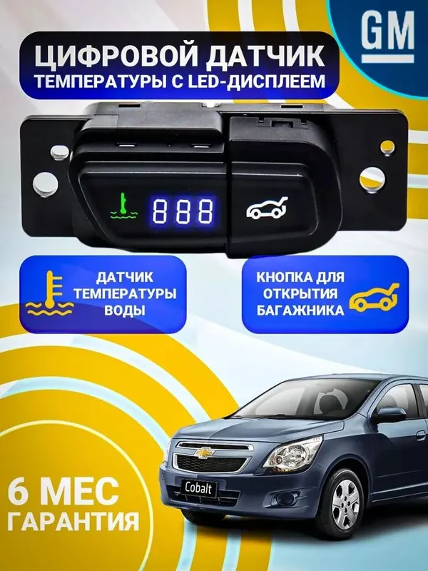 Cobalt suv harorati datchigi, bagaj ochish tugmasi 125,000 so'm Maxsu — фото 3
