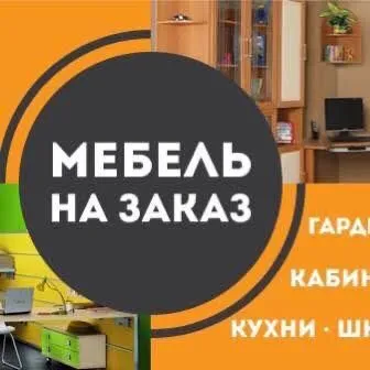 Мебель на З а к а з — фото 2