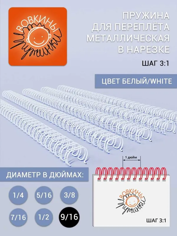 Пружина для переплета в нарезке, формат А4 (шаг 3:1) 1