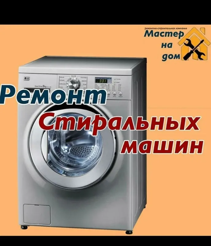 Ремонт стиральных машин автомат всех марок Ремонт стиральных машин автомат всех марок