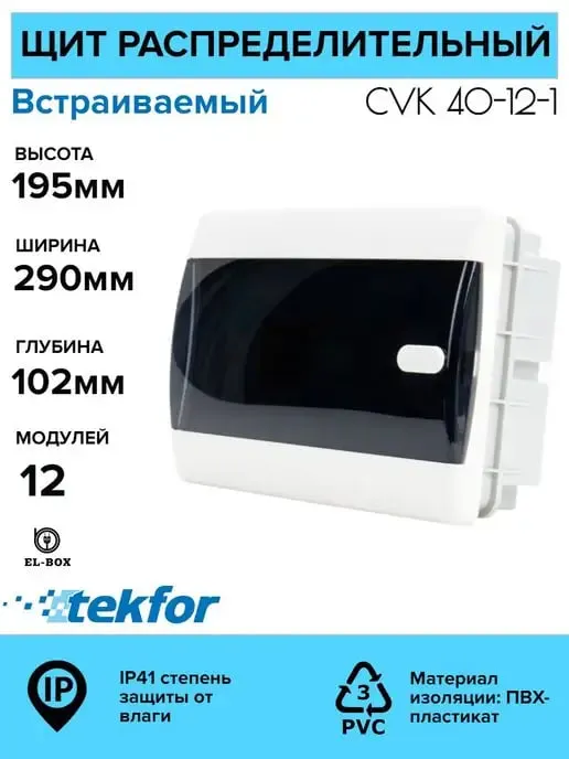Щиты пластиковые 6-54 модуля Текфор