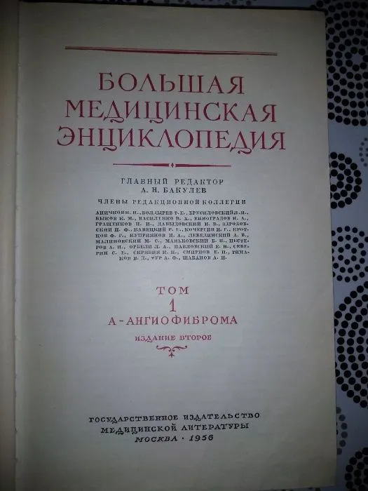 Продам БМЭ Большую медицинскую энциклопедию 36томов 1956г — фото 1