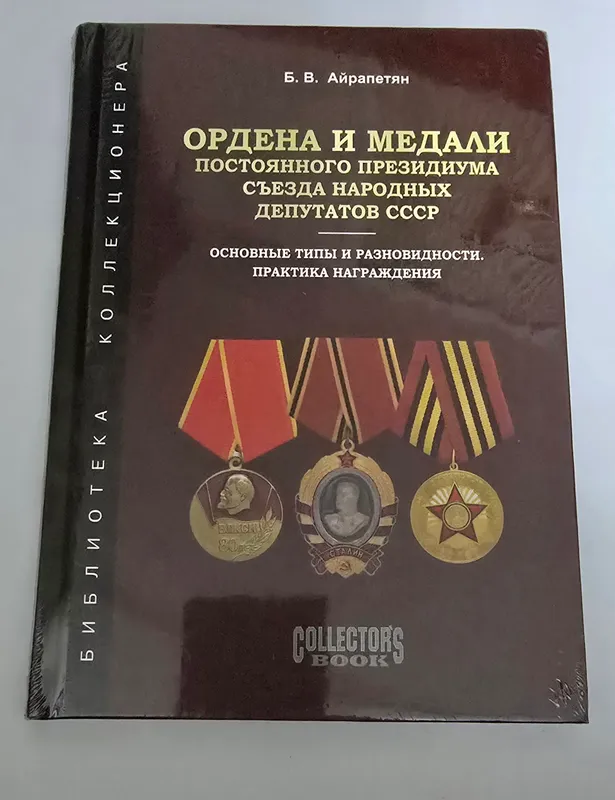 Ордена и Медали Постоянного Президиума