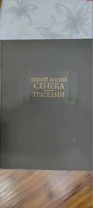 Книги.-Ганс Христиан Андерсен-СКАЗКИ, Луций Анней Сенека. Трагедии. — фото 1