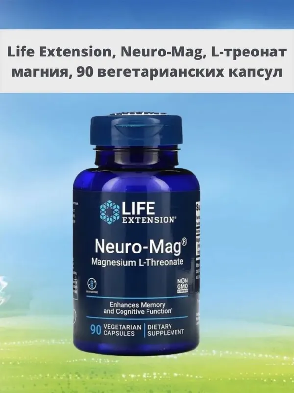 370.000 Neuro mag Л-треонат магния