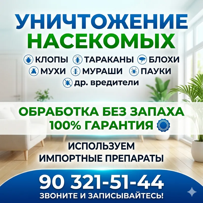 Тараканы, клопы, блохи. Гарантия