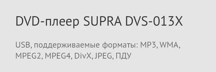 DVD-плеер SUPRA DVS-013X, прогрессивная развертка 6 DVD-плеер SUPRA DVS-013X, прогрессивная развертка 6