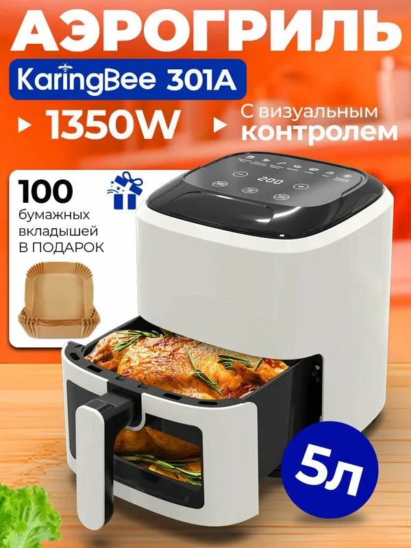 Аэрогриль электрический KaringBee, для дома , 5 л, 100 вкладышей, мощн
