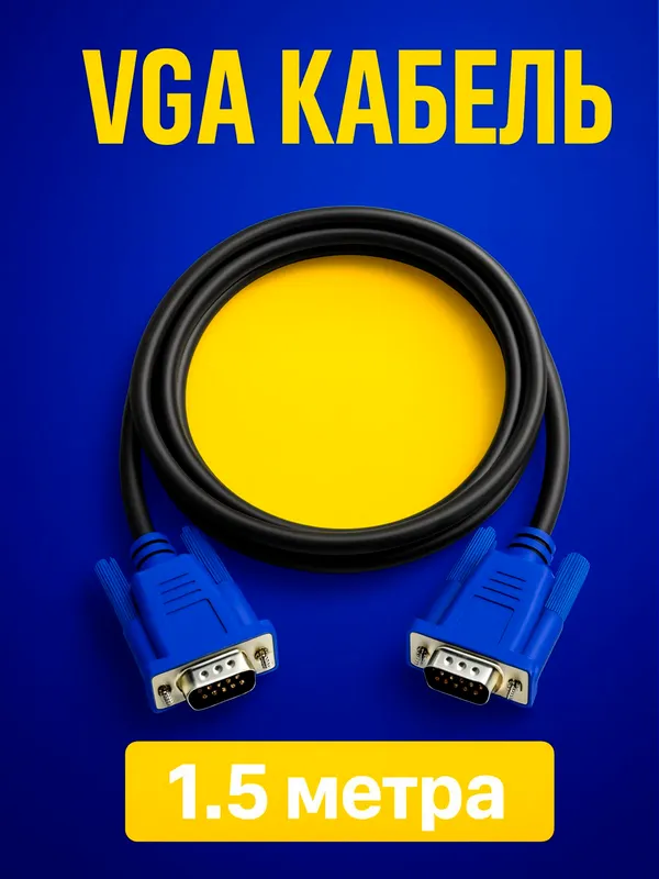 VGA кабель 1.5метра 1 VGA кабель 1.5метра 1